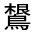 CJK Unified Ideograph-#31234