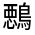 CJK Unified Ideograph-#31235