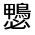 CJK Unified Ideograph-#31236