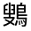 CJK Unified Ideograph-#31237
