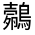 CJK Unified Ideograph-#3123C