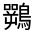 CJK Unified Ideograph-#3123D
