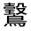 CJK Unified Ideograph-#3123F