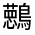 CJK Unified Ideograph-#31240