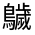 CJK Unified Ideograph-#31241