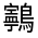 CJK Unified Ideograph-#31242