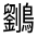 CJK Unified Ideograph-#31244