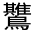 CJK Unified Ideograph-#31245