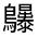 CJK Unified Ideograph-#31246