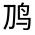 CJK Unified Ideograph-#31248