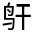 CJK Unified Ideograph-#3124B