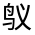 CJK Unified Ideograph-#3124C