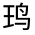 CJK Unified Ideograph-#3124D