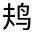 CJK Unified Ideograph-#3124E