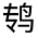 CJK Unified Ideograph-#3124F