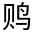 CJK Unified Ideograph-#31250