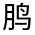 CJK Unified Ideograph-#31252