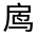 CJK Unified Ideograph-#31253