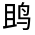 CJK Unified Ideograph-#31258