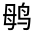 CJK Unified Ideograph-#3125E
