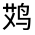 CJK Unified Ideograph-#3126A