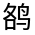 CJK Unified Ideograph-#3126E