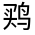 CJK Unified Ideograph-#31273