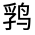 CJK Unified Ideograph-#3127A