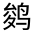 CJK Unified Ideograph-#3127E