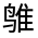 CJK Unified Ideograph-#31285