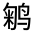 CJK Unified Ideograph-#31287