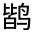 CJK Unified Ideograph-#31290