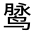 CJK Unified Ideograph-#31293