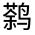 CJK Unified Ideograph-#312A0