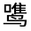 CJK Unified Ideograph-#312A1