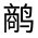 CJK Unified Ideograph-#312A5