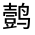 CJK Unified Ideograph-#312A6
