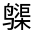 CJK Unified Ideograph-#312A8