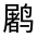 CJK Unified Ideograph-#312A9