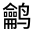 CJK Unified Ideograph-#312B5