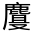 CJK Unified Ideograph-#312BE