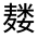 CJK Unified Ideograph-#312E1