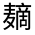 CJK Unified Ideograph-#312EA