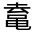 CJK Unified Ideograph-#312FF