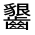 CJK Unified Ideograph-#31326