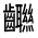 CJK Unified Ideograph-#31328