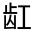 CJK Unified Ideograph-#31329