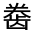CJK Unified Ideograph-#31332