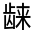 CJK Unified Ideograph-#31334
