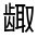 CJK Unified Ideograph-#31336